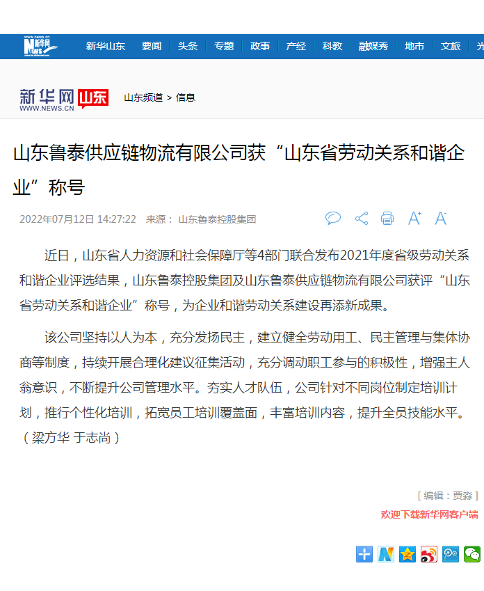 新华网报道华体会官方开户-华体会(中国)控股集团获山东省劳动关系和谐企业.png